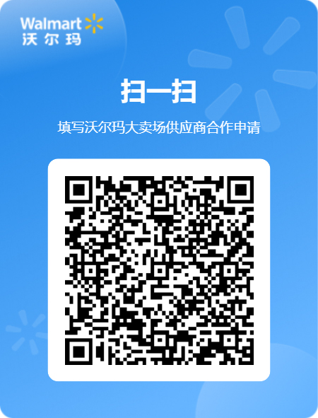 沃尔玛大卖场供应商合作申请二维码.jpg