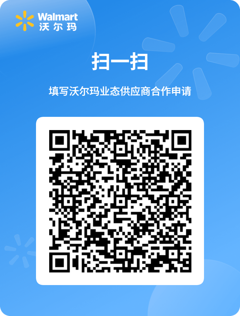 1778811018152158.png 沃尔玛业态供应商合作申请二维码.jpg